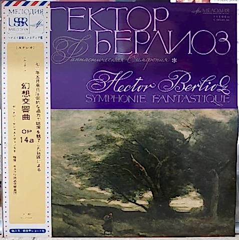 Hector Berlioz, Moscow Radio Large Symphony Orchestra LP PLAK